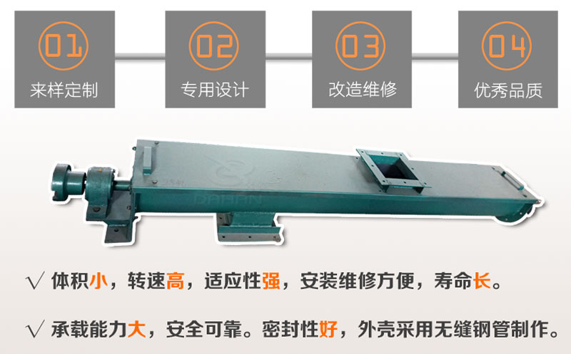 U型螺旋输送机特点：体积小，转速高，安装维修方便，寿命长。