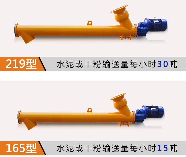 水泥螺旋输送机型号：219型输送水泥或干粉30吨每小时；165型输送水泥或干粉15吨每小时