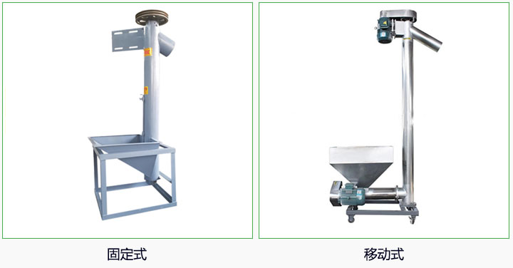 垂直螺旋输送机分移动式和固定式两种。