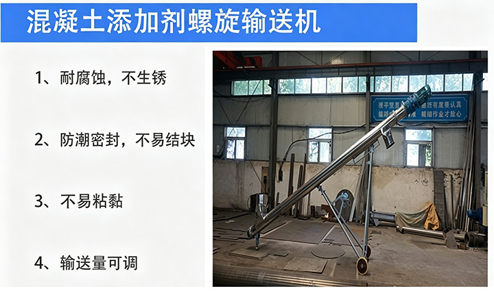 混凝土添加剂螺旋输送机优势说明图