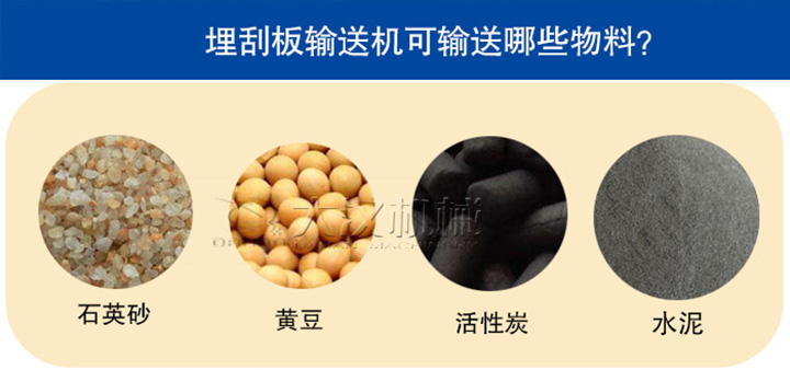 埋刮板输送机可输送物料展示图