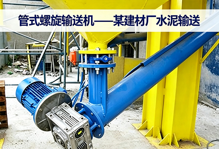 管式螺旋输送机‑某建材厂水泥输送现场